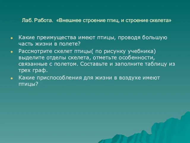 Лаб. Работа. «Внешнее строение птиц, и строение скелета» Какие преимущества