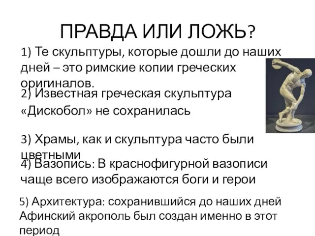 ПРАВДА ИЛИ ЛОЖЬ? 2) Известная греческая скульптура «Дискобол» не сохранилась