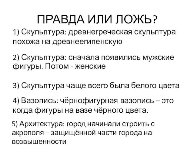 ПРАВДА ИЛИ ЛОЖЬ? 2) Скульптура: сначала появились мужские фигуры. Потом