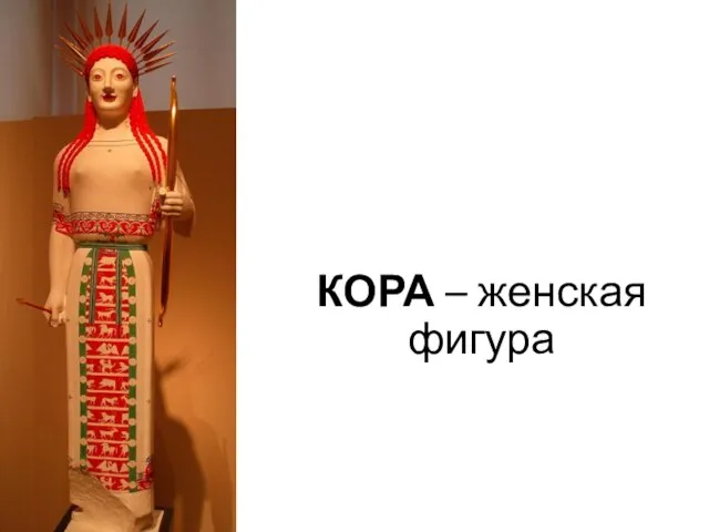 КОРА – женская фигура