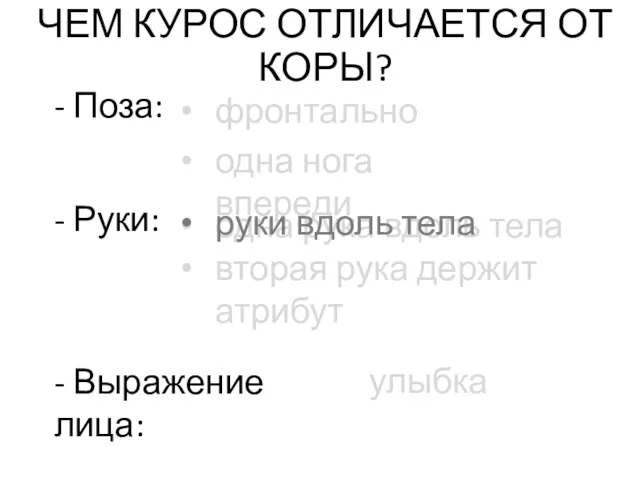 ЧЕМ КУРОС ОТЛИЧАЕТСЯ ОТ КОРЫ? - Поза: фронтально одна нога