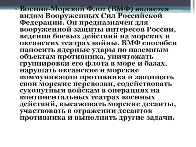 Военно-Морской Флот (ВМФ) является видом Вооруженных Сил Российской Федерации. Он