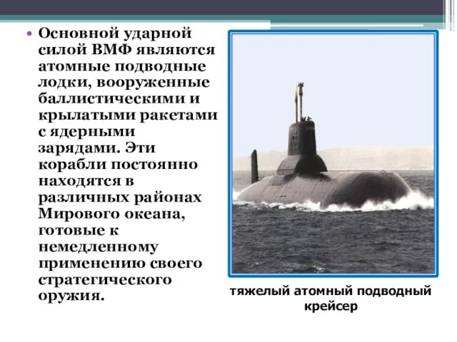 Основной ударной силой ВМФ являются атомные подводные лодки, вооруженные баллистическими