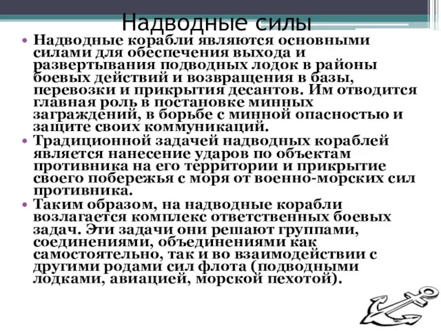 Надводные силы Надводные корабли являются основными силами для обеспечения выхода