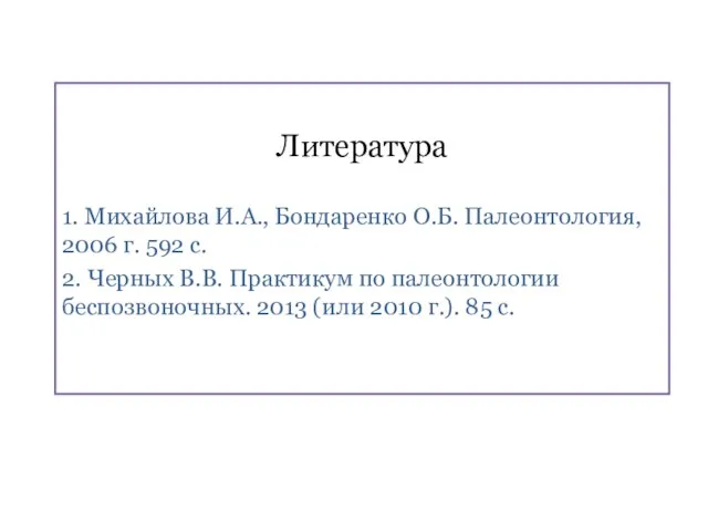 Литература 1. Михайлова И.А., Бондаренко О.Б. Палеонтология, 2006 г. 592