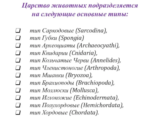 Царство животных подразделяется на следующие основные типы: тип Саркодовые (Sarcodina),