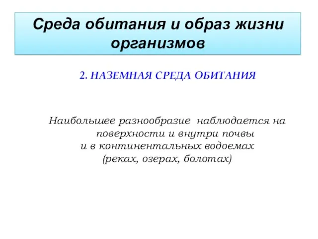 2. НАЗЕМНАЯ СРЕДА ОБИТАНИЯ Среда обитания и образ жизни организмов