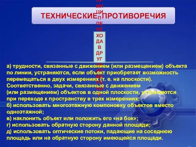 ТЕХНИЧЕСКИЕ ПРОТИВОРЕЧИЯ ПРИНЦИП ПЕРЕХОДА В ДРУГОЕ ИЗМЕРЕНИЕ а) трудности, связанные