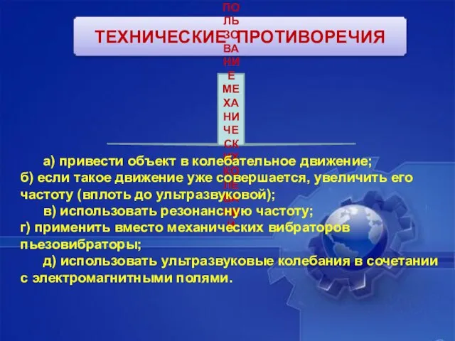 ТЕХНИЧЕСКИЕ ПРОТИВОРЕЧИЯ ИСПОЛЬЗОВАНИЕ МЕХАНИЧЕСКИХ КОЛЕБАНИЙ а) привести объект в колебательное