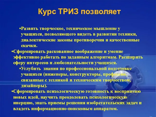 Развить творческое, техническое мышление у учащихся, позволяющего видеть в развитии