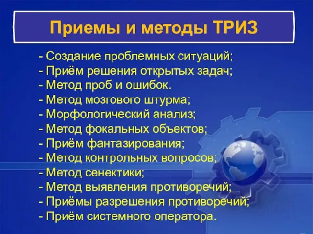 - Создание проблемных ситуаций; - Приём решения открытых задач; -