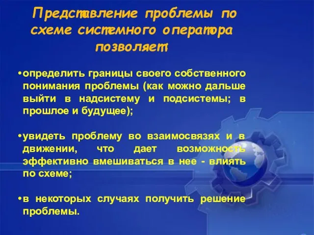 Представление проблемы по схеме системного оператора позволяет: определить границы своего