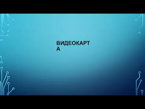 ВИДЕОКАРТА