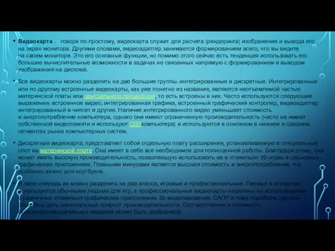 Видеокарта - говоря по-простому, видеокарта служит для расчета (рендеринга) изображения