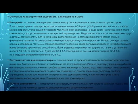 Основные характеристики видеокарты влияющие на выбор Интерфейс — служит для