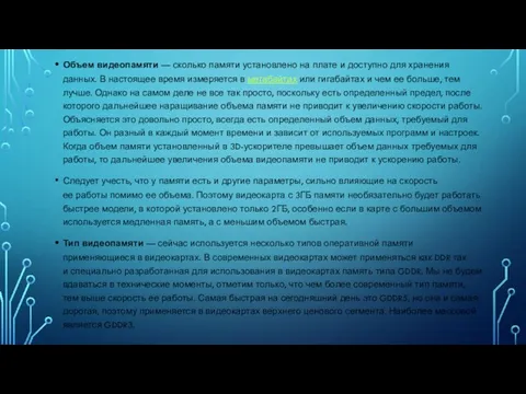 Объем видеопамяти — сколько памяти установлено на плате и доступно
