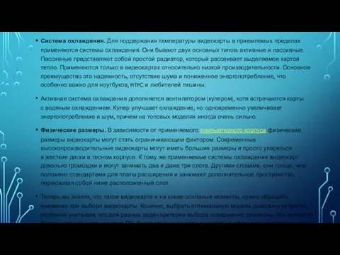 Система охлаждения. Для поддержания температуры видеокарты в приемлемых пределах применяются