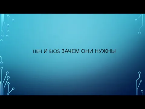 UEFI И BIOS ЗАЧЕМ ОНИ НУЖНЫ