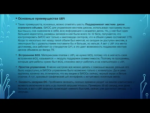 Основные преимущества UEFI Таких преимуществ, основных, можно отметить шесть: Поддерживает