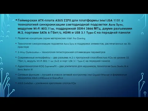 Геймерская ATX-плата ASUS Z270 для платформы Intel LGA 1151 с