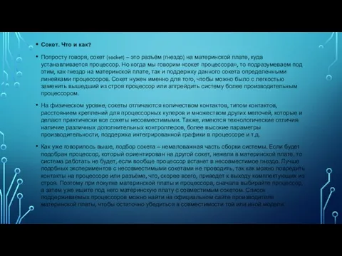 Сокет. Что и как? Попросту говоря, сокет (socket) – это