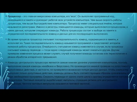 Процессор – это главная микросхема компьютера, его 'мозг'. Он выполняет