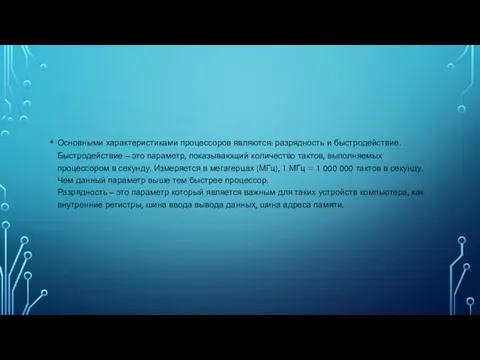 Основными характеристиками процессоров являются: разрядность и быстродействие. Быстродействие – это