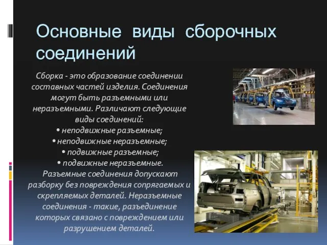 Основные виды сборочных соединений Сборка - это образование соединении составных