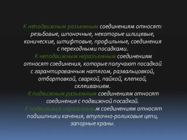 К неподвижным разъемным соединениям относят: резьбовые, шпоночные, некоторые шлицевые, конические,