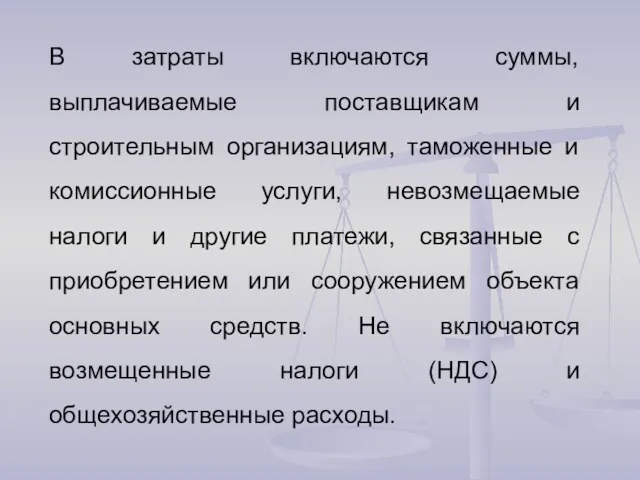 В затраты включаются суммы, выплачиваемые поставщикам и строительным организациям, таможенные