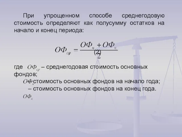 При упрощенном способе среднегодовую стоимость определяют как полусумму остатков на