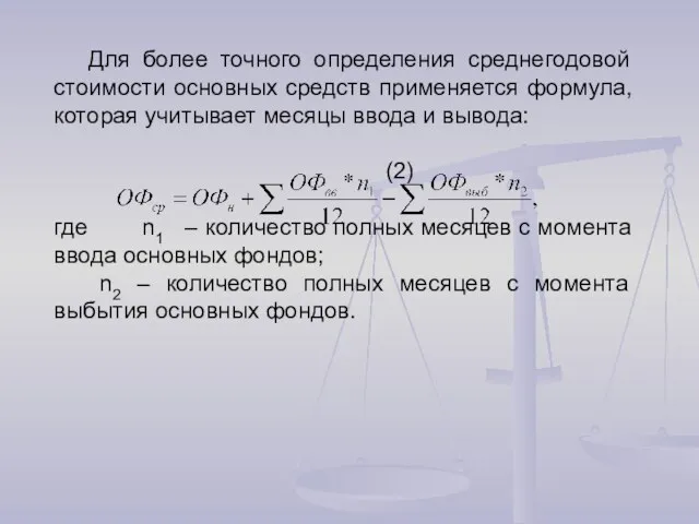 Для более точного определения среднегодовой стоимости основных средств применяется формула,