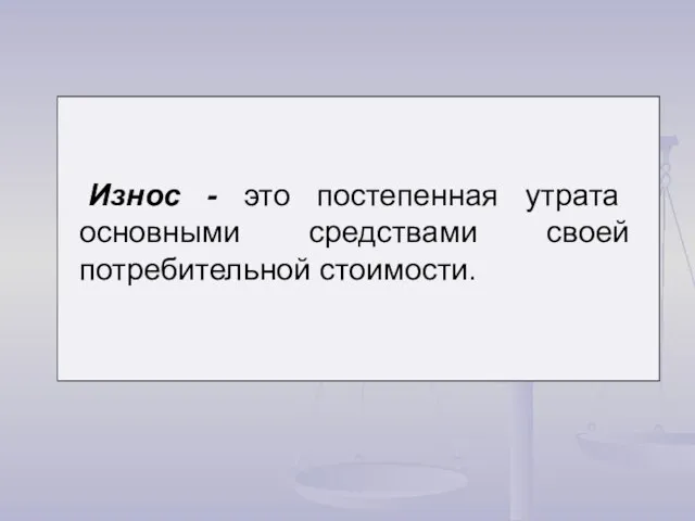 Износ - это постепенная утрата основными средствами своей потребительной стоимости.