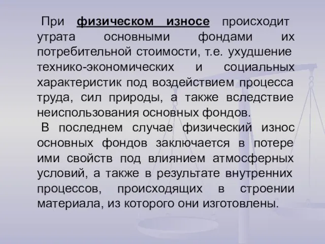 При физическом износе происходит утрата основными фондами их потребительной стоимости,