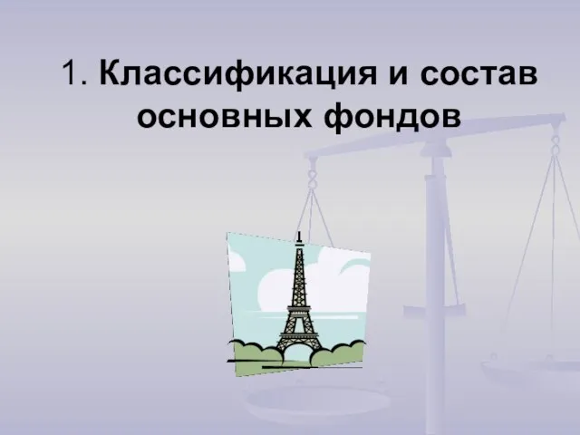 1. Классификация и состав основных фондов