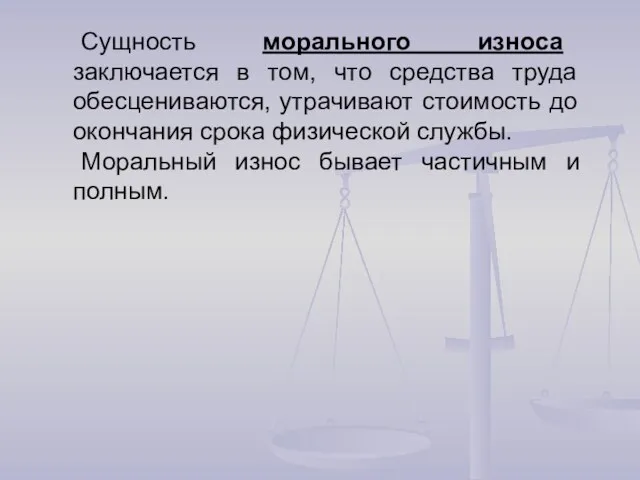 Сущность морального износа заключается в том, что средства труда обесцениваются,