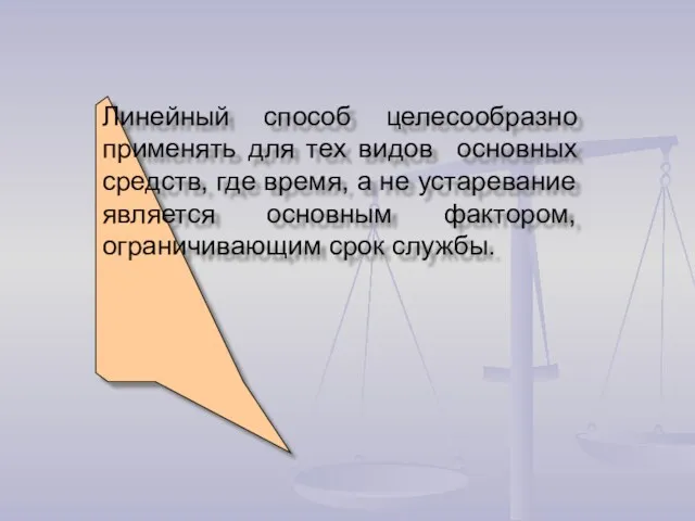 Линейный способ целесообразно применять для тех видов основных средств, где