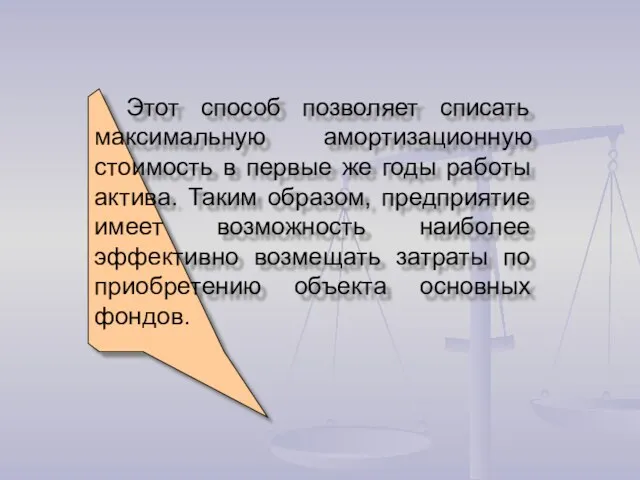 Этот способ позволяет списать максимальную амортизационную стоимость в первые же