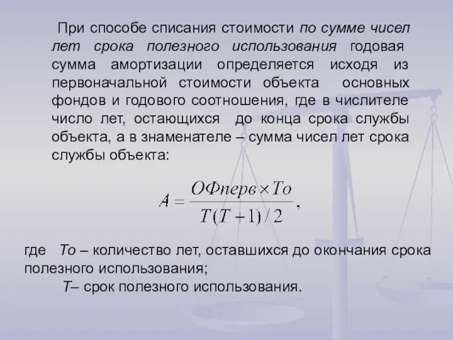 При способе списания стоимости по сумме чисел лет срока полезного