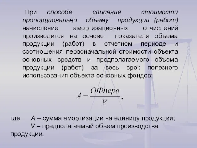 При способе списания стоимости пропорционально объему продукции (работ) начисление амортизационных