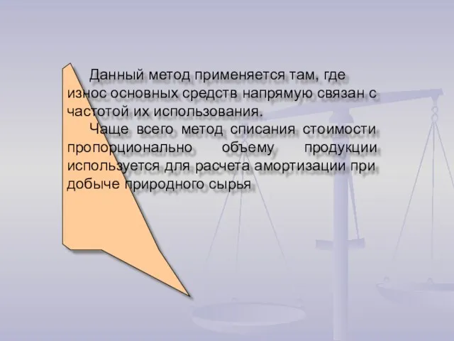 Данный метод применяется там, где износ основных средств напрямую связан