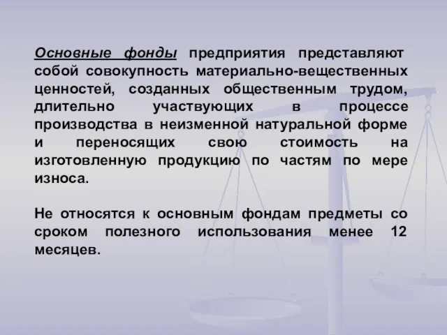 Основные фонды предприятия представляют собой совокупность материально-вещественных ценностей, созданных общественным