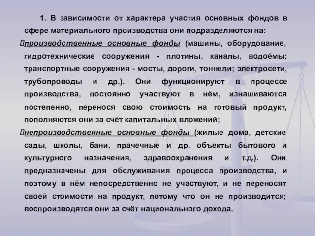 1. В зависимости от характера участия основных фондов в сфере