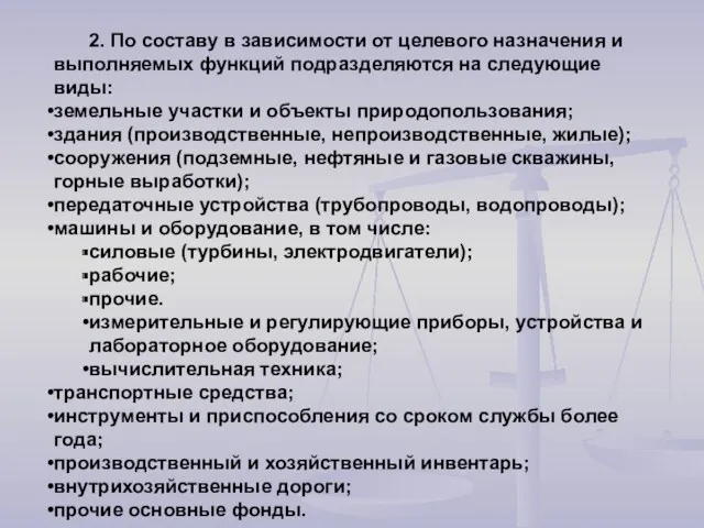 2. По составу в зависимости от целевого назначения и выполняемых