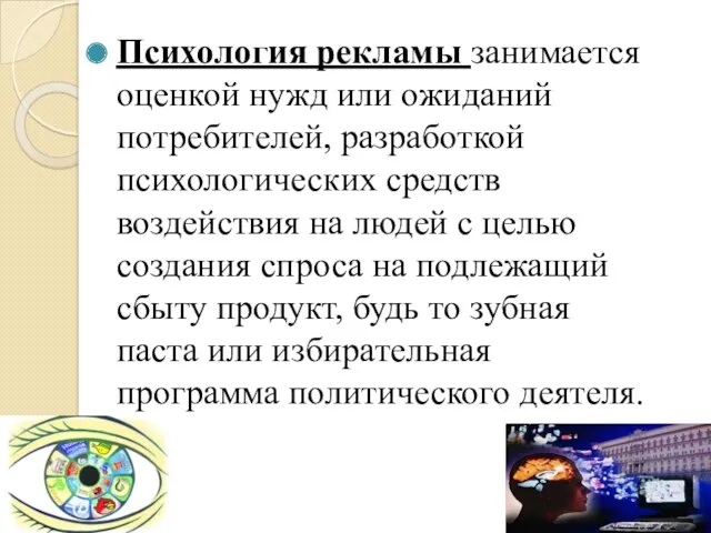 Психология рекламы занимается оценкой нужд или ожиданий потребителей, разработкой психологических