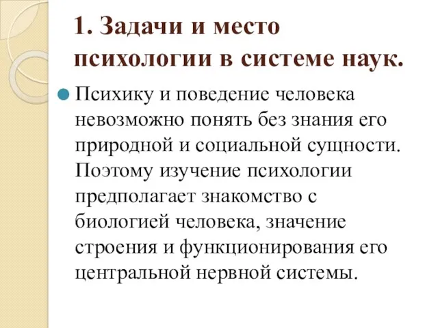 1. Задачи и место психологии в системе наук. Психику и