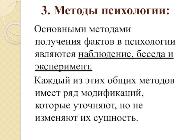 3. Методы психологии: Основными методами получения фактов в психологии являются