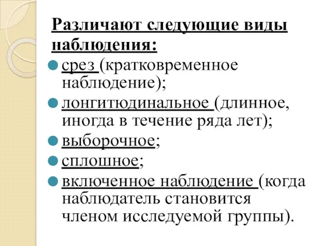 Различают следующие виды наблюдения: срез (кратковременное наблюдение); лонгитюдинальное (длинное, иногда