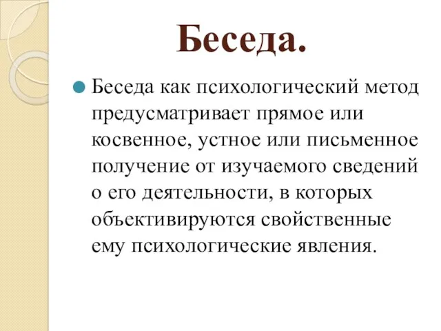 Беседа. Беседа как психологический метод предусматривает прямое или косвенное, устное