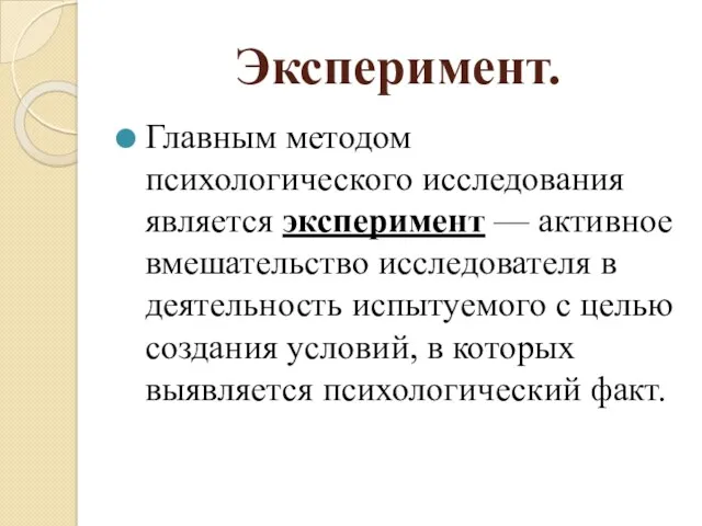 Эксперимент. Главным методом психологического исследования является эксперимент — активное вмешательство